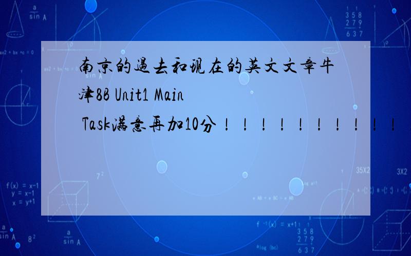 南京的过去和现在的英文文章牛津8B Unit1 Main Task满意再加10分！！！！！！！！！！！！！