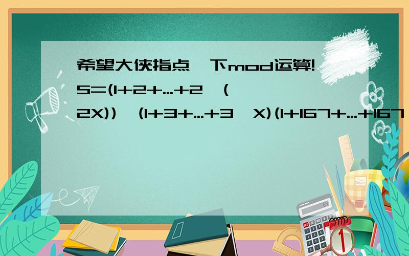 希望大侠指点一下mod运算!S=(1+2+...+2^(2X))*(1+3+...+3^X)(1+167+...+167^X) (mod 29) =(1+2...+2^(2X))*(1+3+...+3^X)(1+22+...+22^X) (mod 29) =(2^(2X+1)-1)*(3^(X+1)-1)*2^(-1) *(22^(X+1)-1)*22^(-1) (mod 29)2^(-1) = 15 (mod 29) 22^(-1)=4 (mod 29)