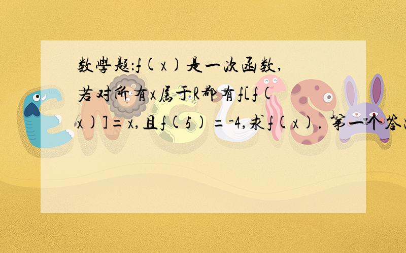 数学题：f(x)是一次函数,若对所有x属于R都有f[f(x)]=x,且f(5)=-4,求f(x). 第一个答出来的给分