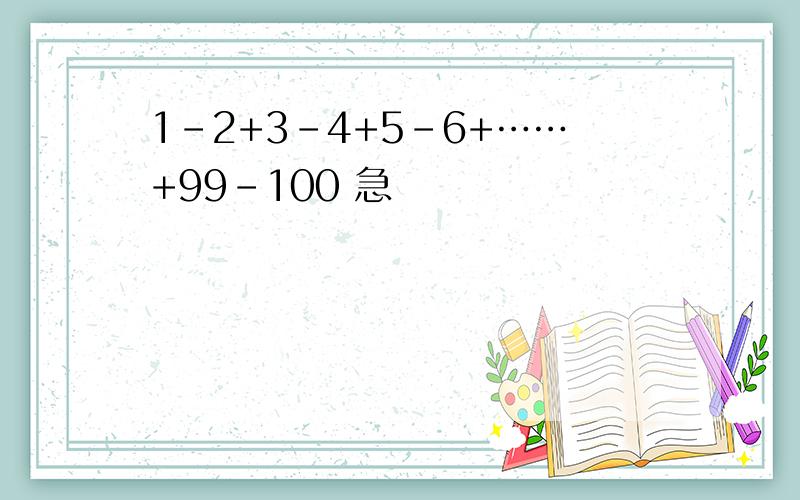 1-2+3-4+5-6+……+99-100 急