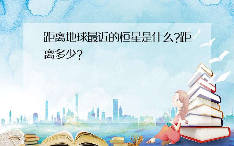 距离地球最近的恒星是什么?距离多少?