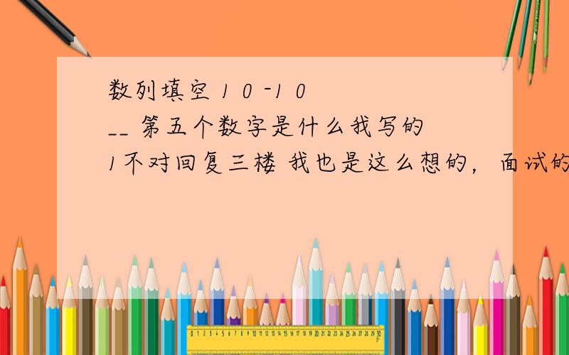 数列填空 1 0 -1 0 __ 第五个数字是什么我写的1不对回复三楼 我也是这么想的，面试的时候我看了半天