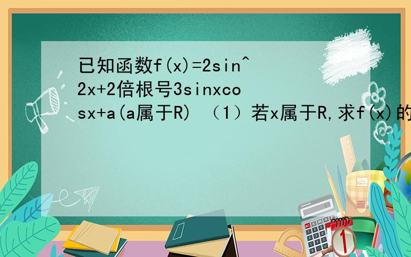 已知函数f(x)=2sin^2x+2倍根号3sinxcosx+a(a属于R) （1）若x属于R,求f(x)的单调递增区间及对称中心（2）若x属于[0,π/2]时,f(x)的最小值为3,求a的值（3）若a=-1,由函数y=f(x)的图像经过平移能否得到一个