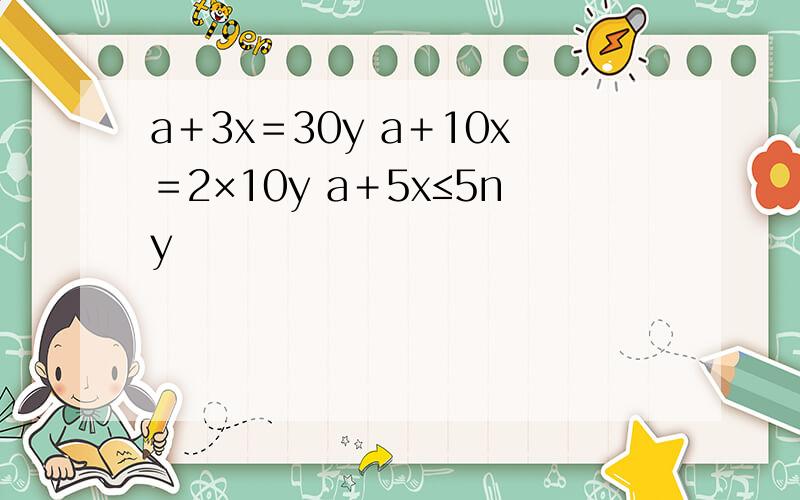 a＋3x＝30y a＋10x＝2×10y a＋5x≤5ny