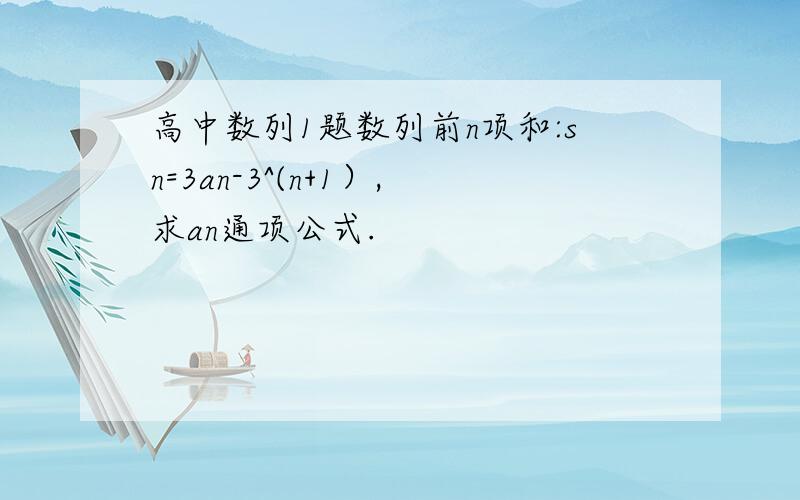 高中数列1题数列前n项和:sn=3an-3^(n+1）,求an通项公式.