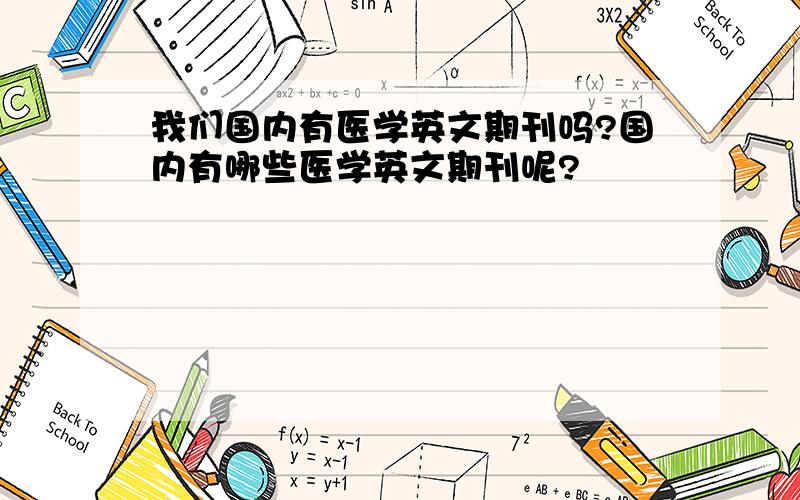 我们国内有医学英文期刊吗?国内有哪些医学英文期刊呢?