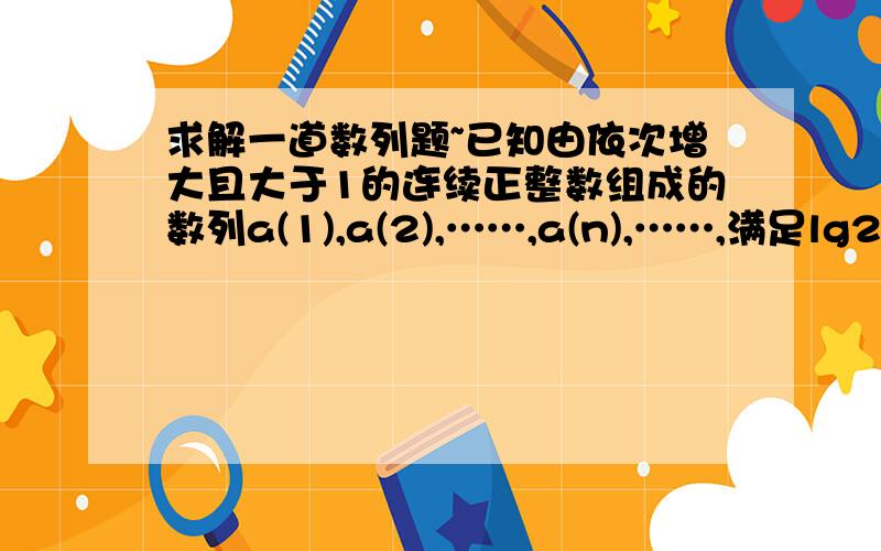 求解一道数列题~已知由依次增大且大于1的连续正整数组成的数列a(1),a(2),……,a(n),……,满足lg2+lg(1+1/a2)+……+lg(1+1/an)=lgn,求n的最大值及此时的a1+a2+……+an.