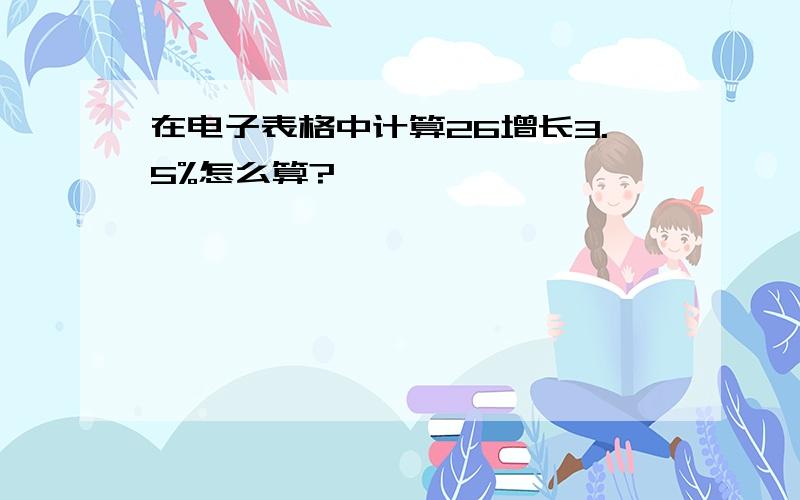 在电子表格中计算26增长3.5%怎么算?