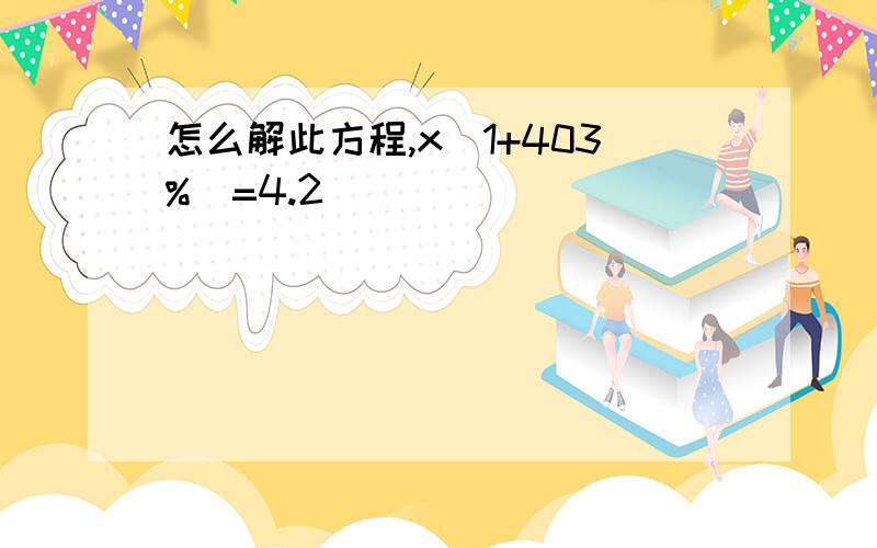 怎么解此方程,x（1+403%）=4.2