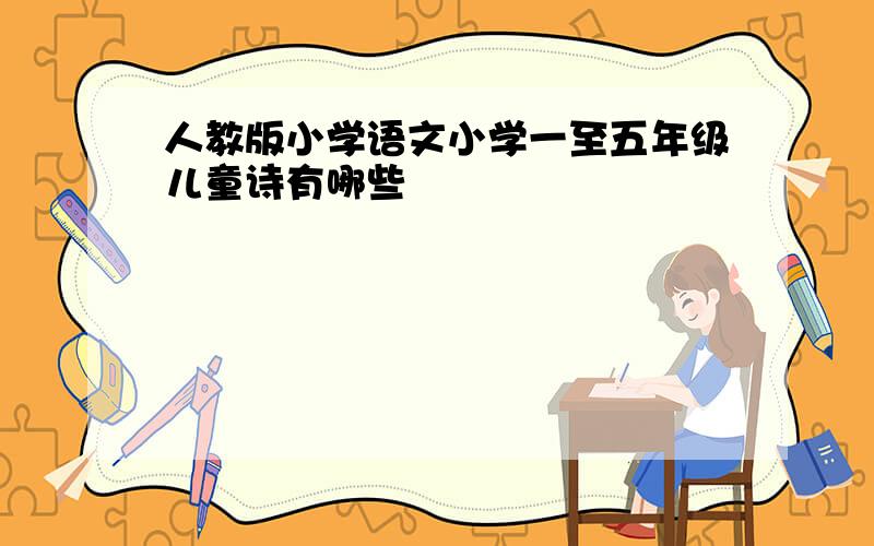 人教版小学语文小学一至五年级儿童诗有哪些