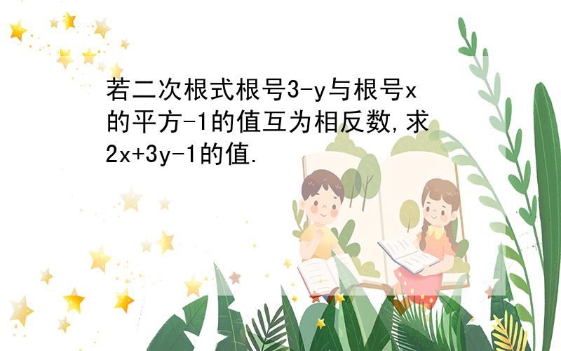 若二次根式根号3-y与根号x的平方-1的值互为相反数,求2x+3y-1的值.