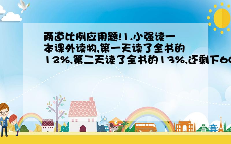 两道比例应用题!1.小强读一本课外读物,第一天读了全书的12%,第二天读了全书的13%,还剩下60页没有读,这本书共有多少页?2.刘村今年油菜籽的总产量比去年增产20%,去年油菜籽的总产量是多少吨