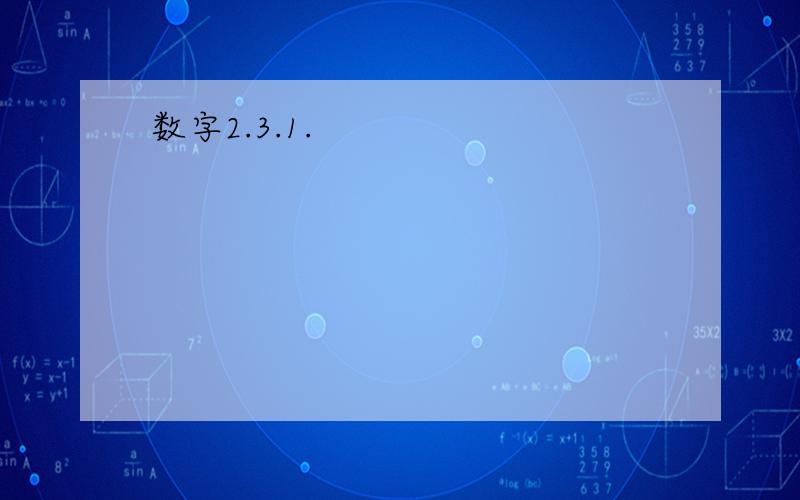 数字2.3.1.