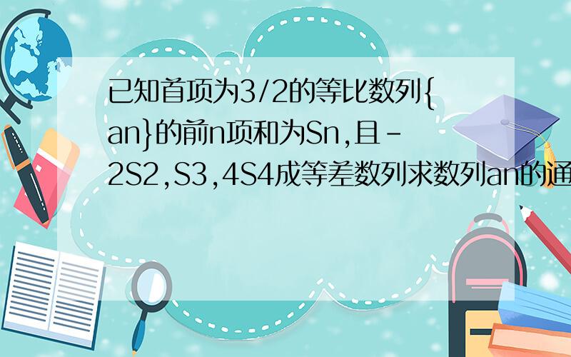 已知首项为3/2的等比数列{an}的前n项和为Sn,且-2S2,S3,4S4成等差数列求数列an的通项公式 证明sn+1/sn≤13/6（n∈N*）