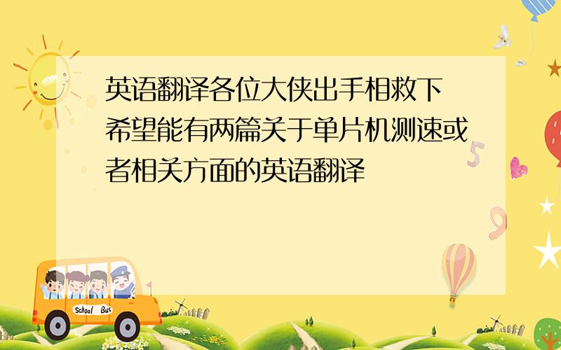 英语翻译各位大侠出手相救下 希望能有两篇关于单片机测速或者相关方面的英语翻译