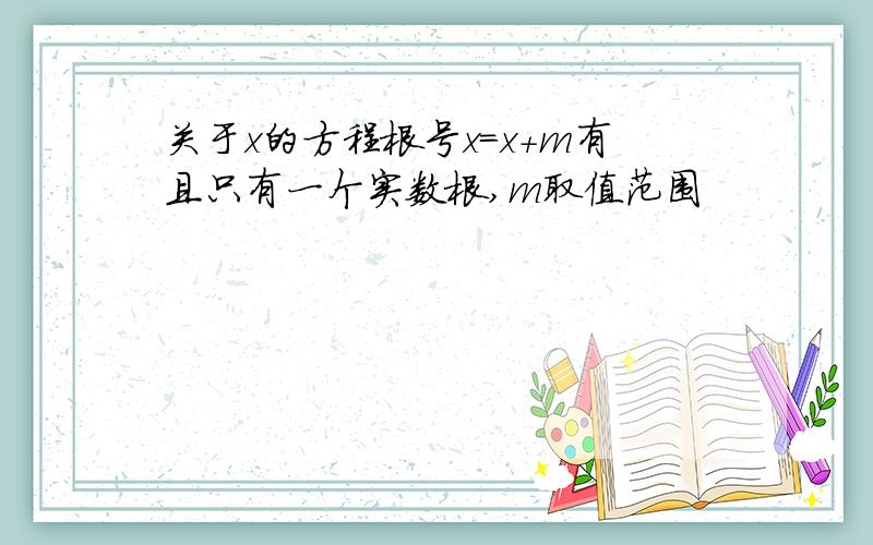 关于x的方程根号x=x+m有且只有一个实数根,m取值范围