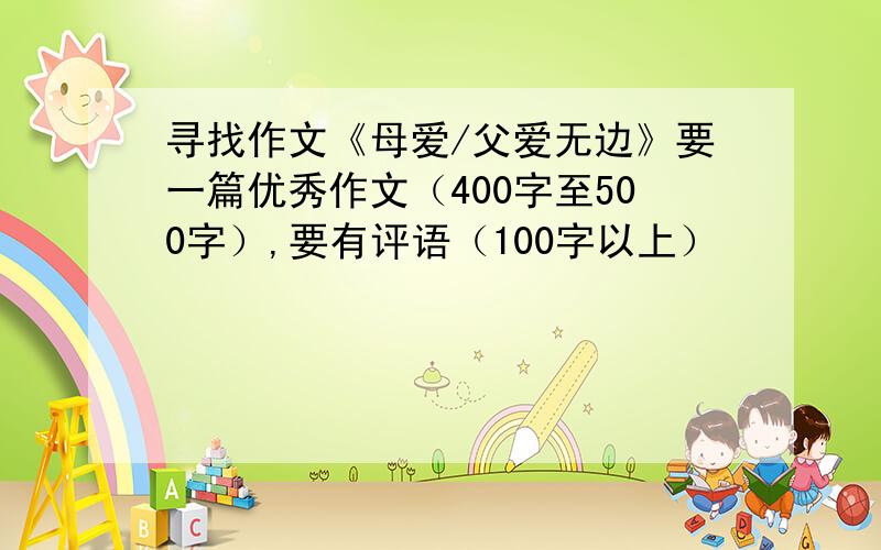 寻找作文《母爱/父爱无边》要一篇优秀作文（400字至500字）,要有评语（100字以上）