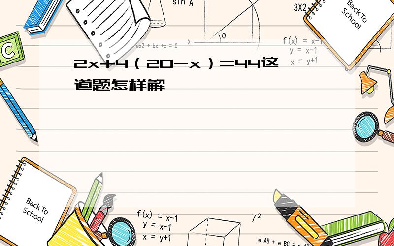 2x+4（20-x）=44这道题怎样解