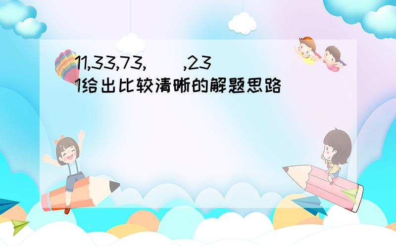 11,33,73,(),231给出比较清晰的解题思路