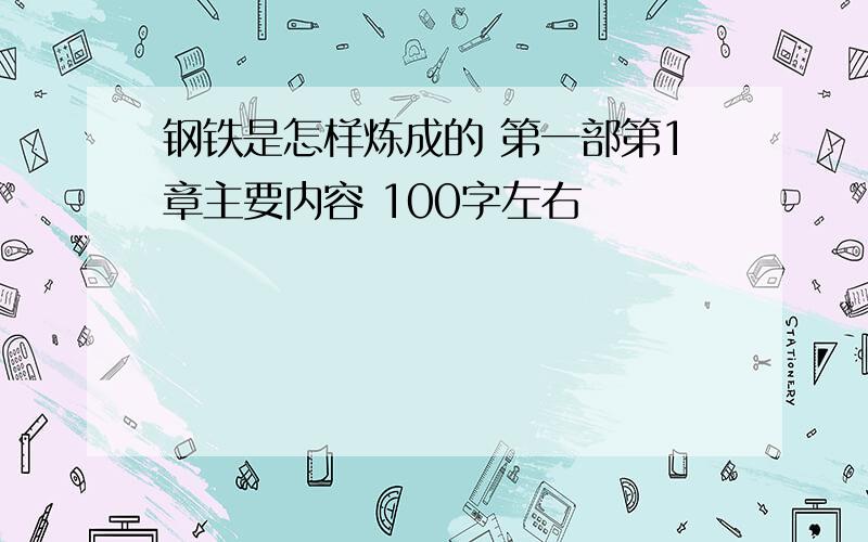 钢铁是怎样炼成的 第一部第1章主要内容 100字左右