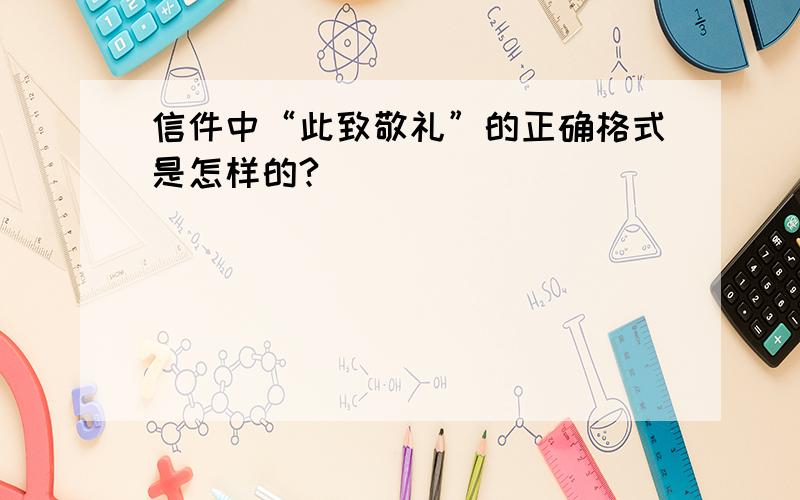 信件中“此致敬礼”的正确格式是怎样的?