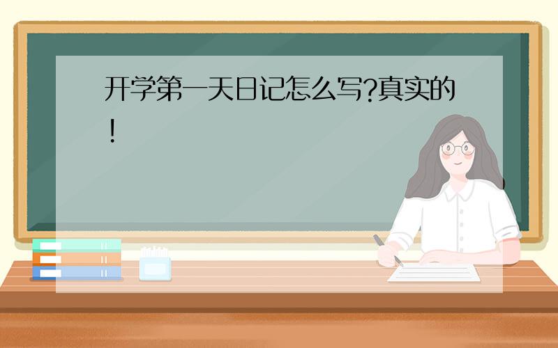 开学第一天日记怎么写?真实的!