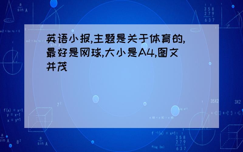 英语小报,主题是关于体育的,最好是网球,大小是A4,图文并茂