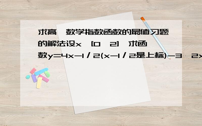 求高一数学指数函数的最值习题的解法设x∈[0,2],求函数y=4x-1／2(x-1／2是上标)-3×2x（x是上标）+5的最值