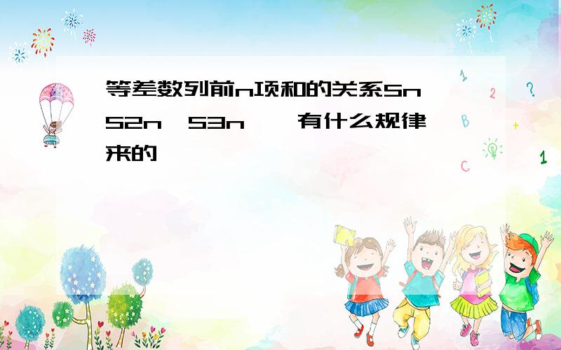 等差数列前n项和的关系Sn,S2n,S3n……有什么规律来的,