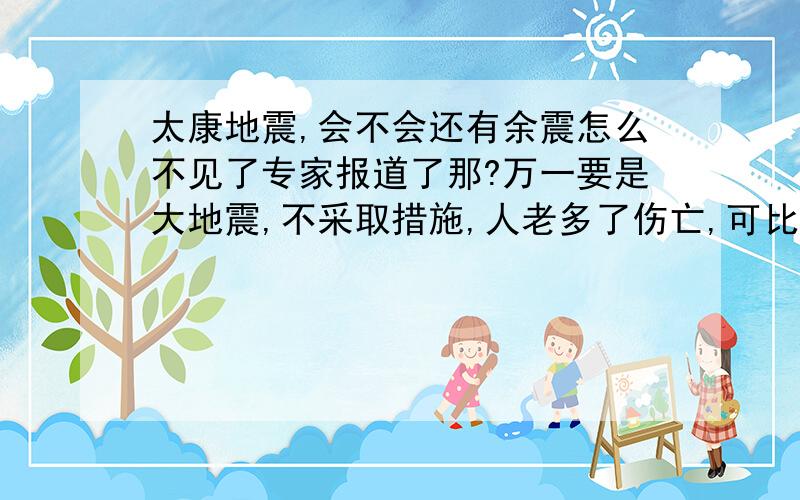 太康地震,会不会还有余震怎么不见了专家报道了那?万一要是大地震,不采取措施,人老多了伤亡,可比玉树人多!