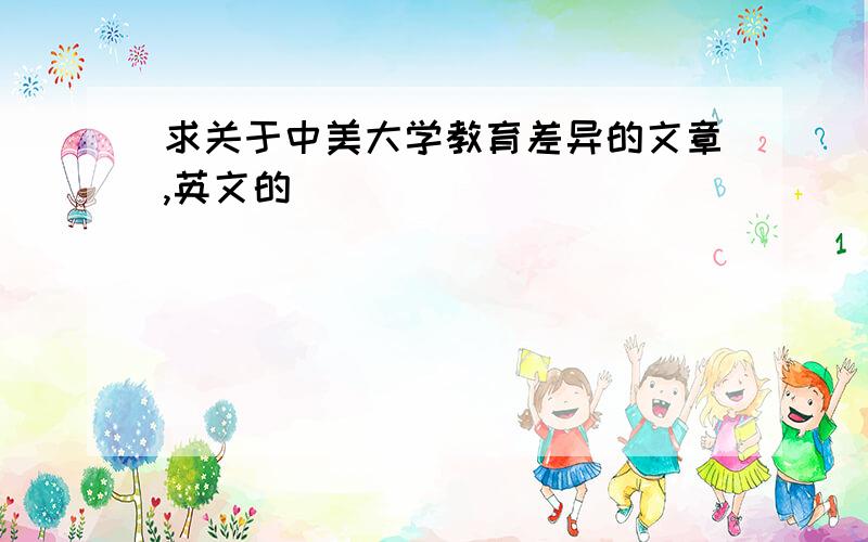 求关于中美大学教育差异的文章,英文的