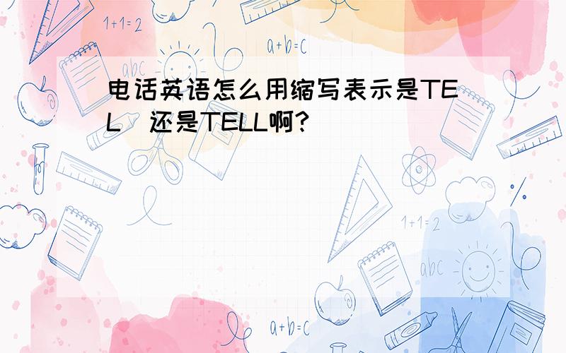 电话英语怎么用缩写表示是TEL  还是TELL啊?