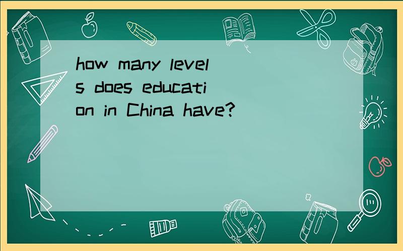 how many levels does education in China have?