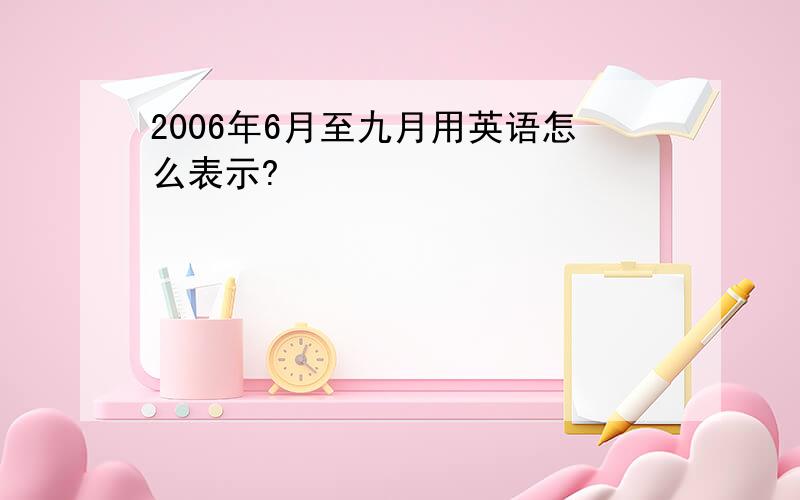 2006年6月至九月用英语怎么表示?