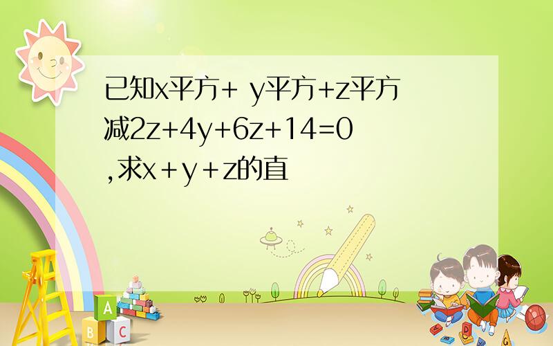 已知x平方+ y平方+z平方减2z+4y+6z+14=0,求x＋y＋z的直