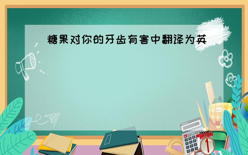 糖果对你的牙齿有害中翻译为英