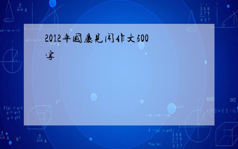 2012年国庆见闻作文500字