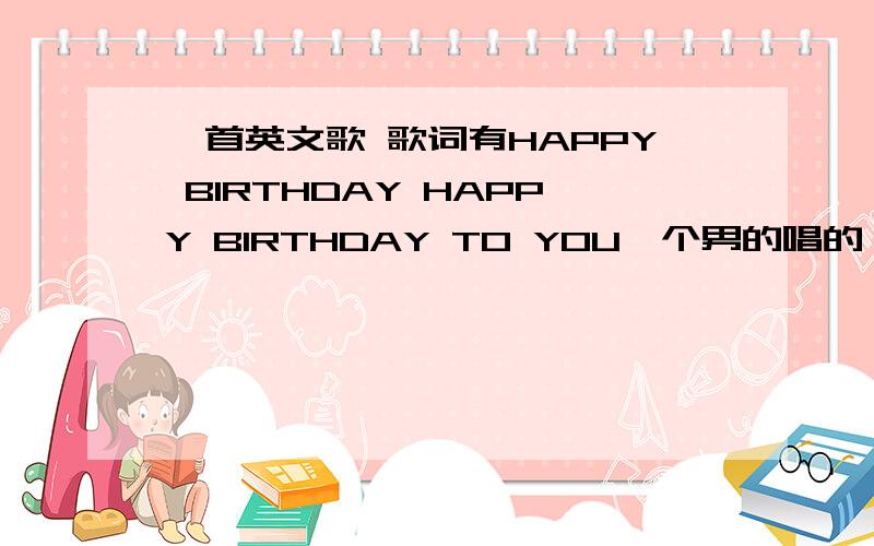 一首英文歌 歌词有HAPPY BIRTHDAY HAPPY BIRTHDAY TO YOU一个男的唱的 在本届世界杯期间有人生日时唱的