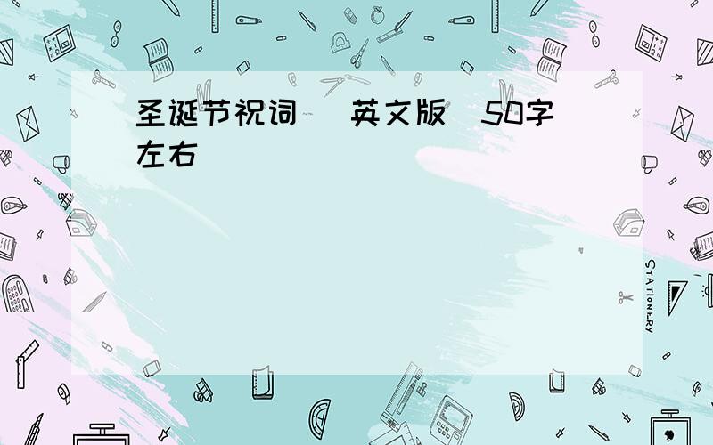 圣诞节祝词 （英文版）50字左右