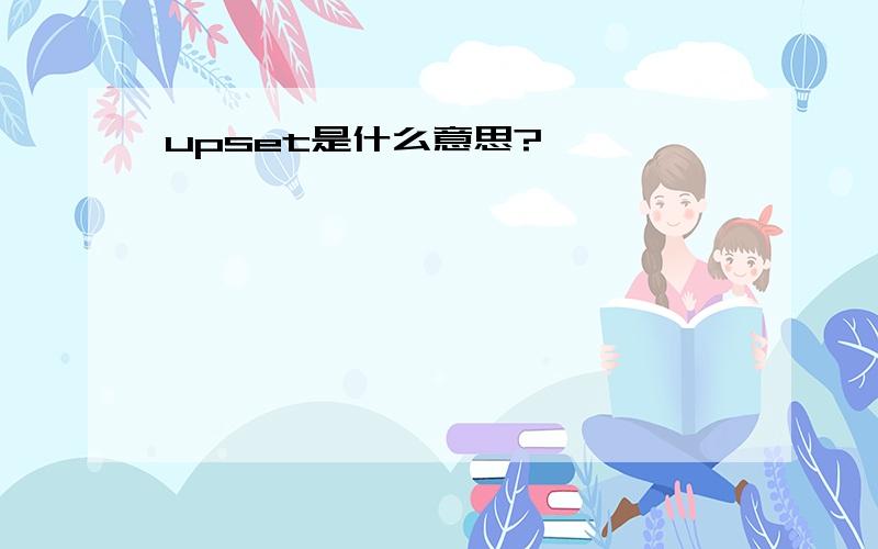 upset是什么意思?