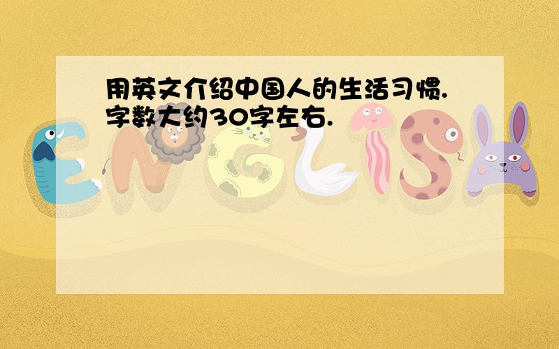 用英文介绍中国人的生活习惯.字数大约30字左右.