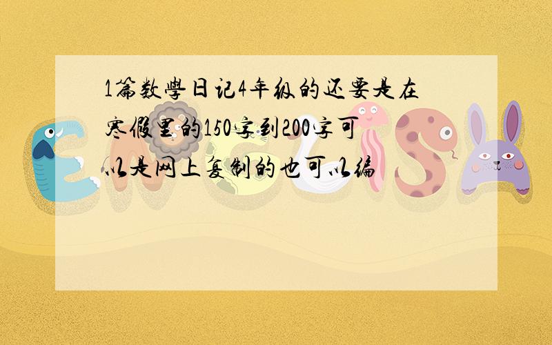 1篇数学日记4年级的还要是在寒假里的150字到200字可以是网上复制的也可以编