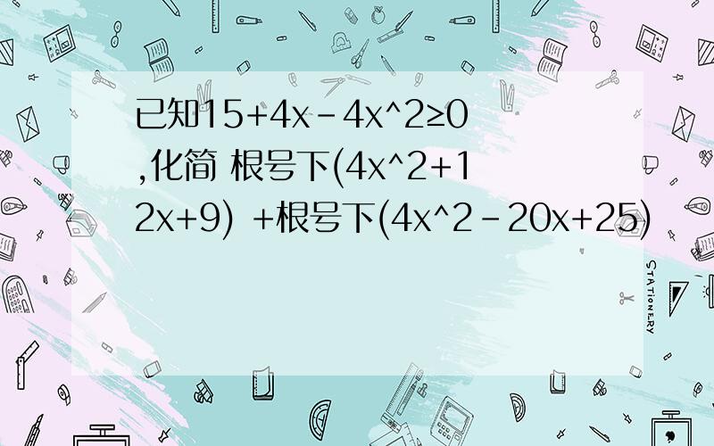 已知15+4x-4x^2≥0,化简 根号下(4x^2+12x+9) +根号下(4x^2-20x+25)