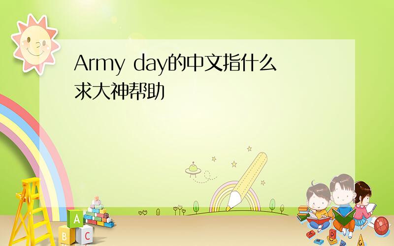 Army day的中文指什么求大神帮助