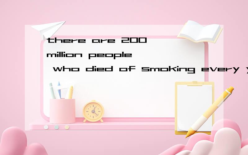 there are 200 million people who died of smoking every year为什么用died