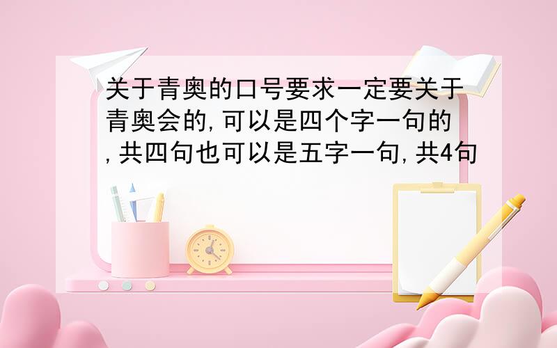 关于青奥的口号要求一定要关于青奥会的,可以是四个字一句的,共四句也可以是五字一句,共4句