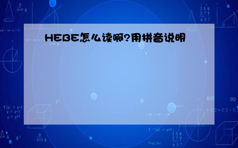 HEBE怎么读啊?用拼音说明