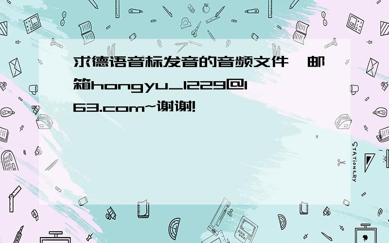 求德语音标发音的音频文件,邮箱hongyu_1229@163.com~谢谢!