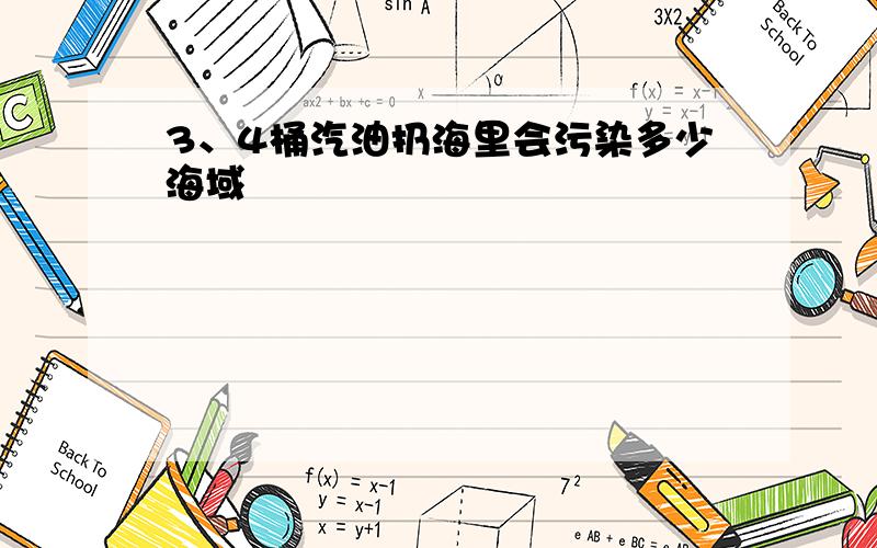 3、4桶汽油扔海里会污染多少海域