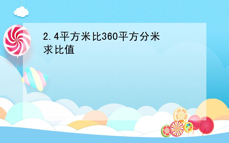 2.4平方米比360平方分米求比值